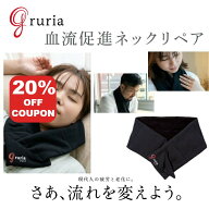 【20%OFF+P10倍】【送料無料】 グルリア ネックリペア 敬老の日 遠赤外線 あたため 首元 肩 血流促進 洗…