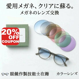 【20%OFFクーポン+P10倍!】【無料配送キット】カラーレンズ メガネ レンズ交換 他店フレームOK！ イトーレンズ HOYA 国内メーカー 度付き 眼鏡 薄型 非球面 屈折率 1.56 1.60 1.67 1.74 全対応 UVカット 撥水コート