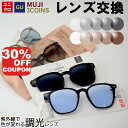 【30%OFF+P10倍!】【紫外線で色が変わる調光レンズ】ユニクロ GU 3COINS 無印良品 サングラス メガネのレンズ交換 調…