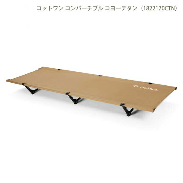 楽天市場】ヘリノックス Helinox コットワンコンバーチブル CTN 