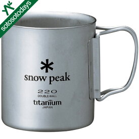 スノーピーク snow peak チタンダブルマグ 220ml フォールディングハンドル MG-051FHR [食器]【セール価格品は返品・交換不可】