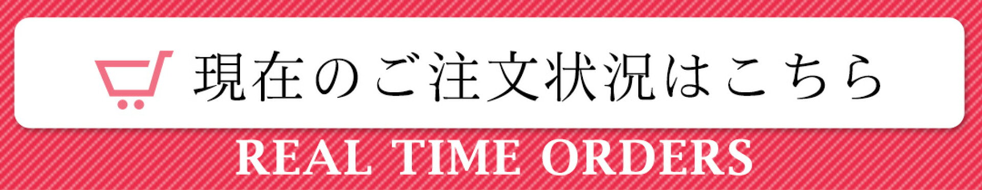 現在のご注文状況はこちら
