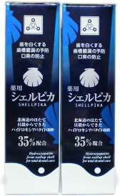 薬用 シェルピカ80g2本セット 歯磨き粉 歯みがき粉 はみがきこ ハイドロキシアパタイト 歯磨き剤 ホワイトニング