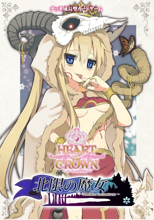 楽天市場】ハートオブクラウン～北限の魔女～ : 未来プロダクツ 楽天市場店