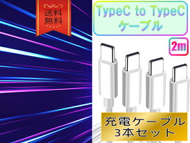 typeCケーブル おすすめ 2m 3本セット 急速充電 タイプCケーブル 安い 最強 丈夫 強靭 高耐久 高品質 高速 データ転送 pd cable USB-C スマホ タブレット ノートPC 充電器 モバイル 便利 軽量 コンパクト 人気 プレゼント ギフト クーポン配布中