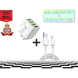 iPhone ライトニングケーブル＆コンセントセット おすすめ 充電 1m 4ポート USB 安い アダプター lightning cable 急速充電 クーポン配布中 高品質 コンパクト 軽量 持ち運び便利 多機能 家庭用 車載用 急速充電対応 長持ち 人気 スマホ タブレット対応 安心保証付き