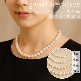 パールネックレス 40cm シンプル 上品 レディース アクセサリー フォーマル お呼ばれ 結婚式 入学式 卒業式 セレモニー 高見え イミテーションパール 4mm 6mm 8mm 10mm 冠婚葬祭 プレゼント ギフト 白 真珠風 ネックレス 清楚 人気 通販 オケージョン 上品見え パーティー
