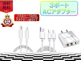 3ポート ライトニングケーブル用 USB＆Type-C コンセント＆ケーブルセット アダプター付き 充電器 2m 急速充電 高耐久 apple adapter iPhone iPad スマホ対応 タイプCポート USBポート 複数同時充電 おすすめ 安い コンパクト データ転送 lightningケーブル付き セット販売