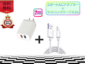 iPhone ライトニングケーブル＆コンセントセット おすすめ 2m 2ポート USB 急速充電 アダプター lightning cable 安い iPhone14 iPhone13 iPhoneSE iPad対応 スマホ充電器 データ転送 丈夫 強靭 長寿命 ホワイト 白 コンパクト 軽量 旅行 出張 家庭用 同時充電 急速給電
