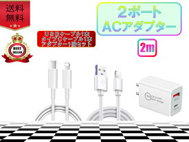 2ポート ライトニングケーブル用 USB＆Type-C コンセント＆ケーブルセット 2m アダプター おすすめ 急速充電 安い 高耐久 apple adapter iPhone iPad スマホ対応 充電器 USBポート タイプCポート 軽量 小型 持ち運び便利 データ転送可能 lightningケーブル付き セット売り
