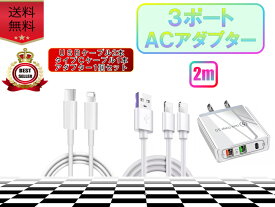 3ポート ライトニングケーブル用 USB＆Type-C コンセント＆ケーブル（2m）セット アダプター付き 急速充電器 おすすめ 安い 高耐久 apple adapter USB タイプCポート搭載 iPhone iPad Android対応 充電 スマホ複数同時充電 コンパクト 軽量 データ転送対応 クーポン配布中