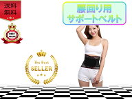 腰用サポートベルト 腰痛対策 ウエスト引き締め 矯正 骨盤サポート スポーツ用 男女兼用 お腹周りスリム …