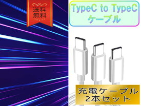 TypeCケーブル おすすめ 1m 2本セット 急速充電 タイプCケーブル PD対応 安い 最強 丈夫 強靭 高耐久 高品質 高速 データ転送 スマホ Android対応 タブレット ノートPC モバイル 充電器 USBポート 便利 持ち運び 軽量 コンパクト 人気 ケーブル cable クーポン配布中