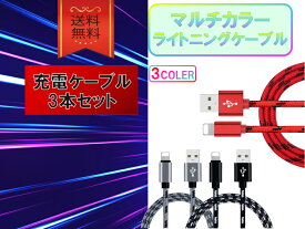 ライトニングケーブル iPhone おすすめ 1m 3本セット 急速充電 USBケーブル 安い データ転送 lightning cable クーポン配布中