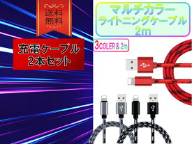 ライトニングケーブル iPhone おすすめ 2m 2本セット 急速充電 USBケーブル lightning cable 安い 丈夫 高耐久 高品質 高速 データ転送 iPad iOS対応 スマホ モバイル 充電器 USBポート 便利 持ち運び 軽量 コンパクト 人気 プレゼント ギフト 誕生日 クーポン配布中