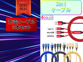 3in1ケーブル おすすめ 1m 3本セット 急速充電 タイプC ライトニング MicroUSB PD対応 安い 最強 丈夫 強靭 高耐久 高品質 高速 データ転送 スマホ iPhone Android タブレット ノートPC モバイル 充電器 USBポート 便利 持ち運び 軽量 コンパクト 人気 cable クーポン配布中