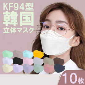 マスク KF94 不織布 韓国 10枚 立体 血色 おすすめ おしゃれ 柳葉型 苦しくない 女性 男性 人気 メイク かわいい mask クーポン配布中