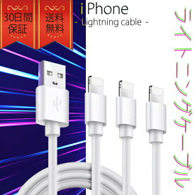 ライトニングケーブル iPhone 1m 3本セット おすすめ 急速充電 安い データ通信 最強 丈夫 強靭 USBケーブル lightning cable クーポン配布中