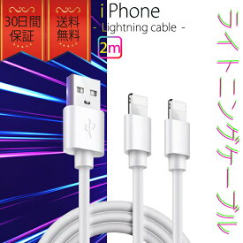 ライトニングケーブル iPhone おすすめ 2m 2本セット 急速充電 USBケーブル 安い データ転送 最強 丈夫 強靭 lightning cable クーポン配布中
