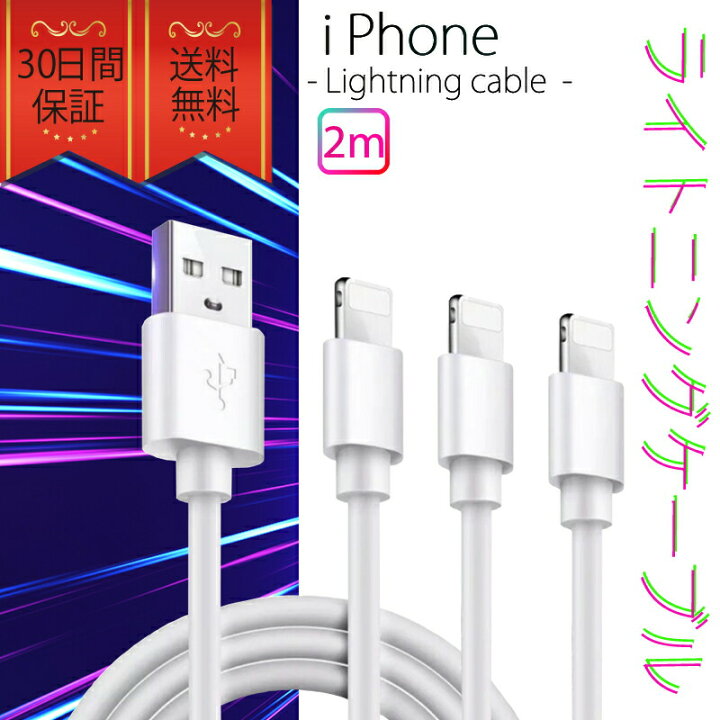 SALE／71%OFF】 新２m１本 ライトニングケーブル タイプC Phone 充電器 充電ケーブル