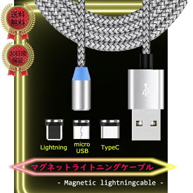 マグネットケーブル 1m 3in1 ライトニング Type-C microUSB 急速充電対応 PD対応 強力マグネット式 着脱簡単 丈夫で断線しにくい 高耐久 USB充電ケーブル iPhone Android スマホ タブレット対応 安い おすすめ 強靭設計 cable 高速データ転送 クーポン配布中
