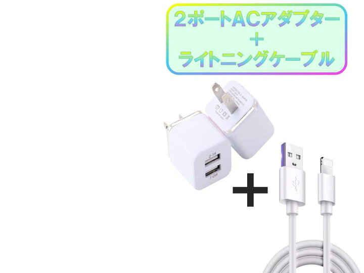 楽天市場】iPhone ライトニングケーブル&コンセントセット おすすめ 充電 1m 2ポート 安い アダプター lightning cable USB 急速充電 : M's-Store1 楽天市場】iPhone ライトニングケーブル&コンセントセット おすすめ 充電 1m 2ポート 安い アダプター lightning cable USB 急速充電 : M's-Store1
