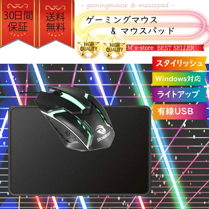楽天市場 ゲーミングマウス マウスパッドセット おすすめ 激安 かっこいい おしゃれ 光学 有線 安い 軽量 小型 最新 人気 光る 黒色 高性能 Mouse M S Store1