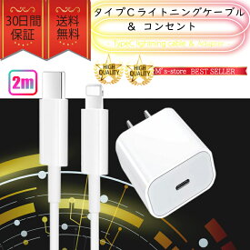 iPhone ライトニングケーブル＆コンセントセット おすすめ 充電 2m Type-Cケーブル アダプター lightning cable タイプC 急速充電 安い クーポン配布中 iPhone14 iPhone13 iPhone12 iPhoneSE iPad対応 同時充電 高耐久 丈夫 軽量 人気 安心保証