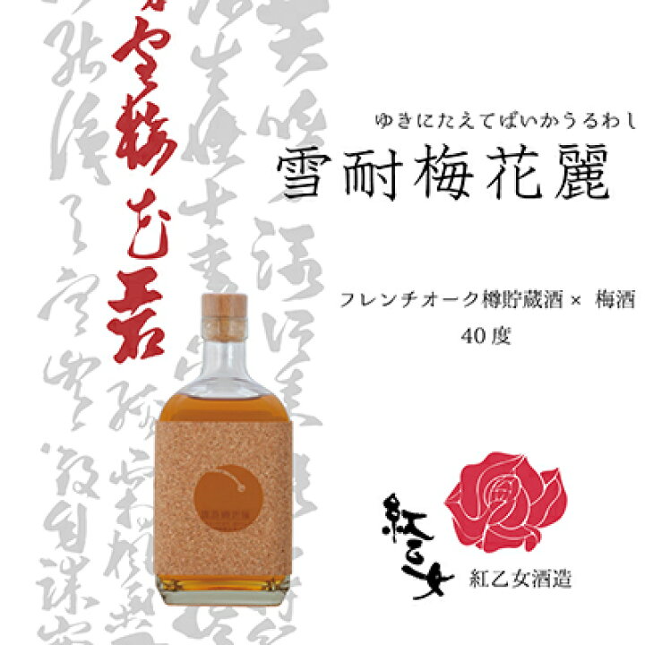 楽天市場 紅乙女酒造 リキュール 梅酒 40度 耐雪梅花麗 ゆきにたえてばいかうるわし 7ml あす楽対応 北陸 あす楽対応 東海 あす楽対応 近畿 あす楽対応 中国 あす楽対応 四国 あす楽対応 九州 楽ギフ 包装 楽ギフ のし 楽ギフ のし宛書