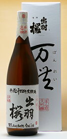 出羽桜酒造【山形 地酒】万禮　(ばんれい)　大吟醸古酒1800ml【あす楽対応_北陸】【あす楽対応_東海】【あす楽対応_近畿】【あす楽対応_中国】【あす楽対応_四国】【あす楽対応_九州】【楽ギフ_包装】【楽ギフ_のし】【楽ギフ_のし宛書】実店舗 氷温貯蔵 瓶囲い