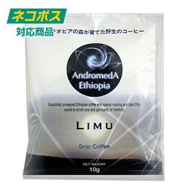 アンドロメダ エチオピア コーヒー リム10g×4P ドリップバッグ フェニシアン 人の手を加えてない森での収穫フォレスト 芯のある強いエネルギッシュな味わいです。朝一番、一日のはじまりに・・・　追跡可能メール便【ポスト投函】※パッケージは以前のものです