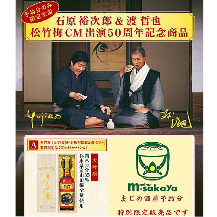 楽天市場】宝酒造【京都の酒】720ml松竹梅「幻の共演〜石原裕次郎＆渡  