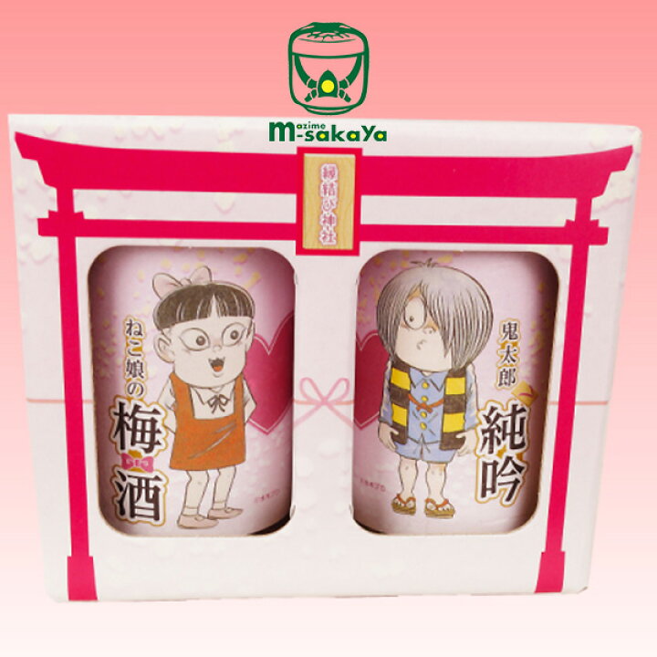 楽天市場 港の銘酒 千代むすび酒造 鳥取 鬼太郎 ねこ娘 カップルセット 180ml 各1本入り 専用箱入り2本セット 限定品 ねこ娘の梅酒 鬼太郎 きたろう 純吟 ゲゲゲシリーズ バレンタインギフト ホワイトデーギフト 気になるあの方へのプチギフトにも まじめ