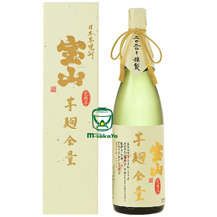 楽天市場 宝山 完熟 芋麹全量 1800ml 専用化粧箱入り 22版 西酒造 芋焼酎 25度 ほうざん かんじゅくいも いもこうじぜんりょう 鹿児島 限定品 ギフト対応 熨斗対応 熨斗名入れ対応 フリーメッセージ対応 父の日ギフトにもオススメ黄金千貫100 黒麹 常圧単式蒸留