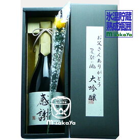 永井酒造 尾瀬の酒 2011vintage -3℃氷温 長期貯蔵熟成 瓶囲い 大吟醸「感謝」ラベル お父さんありがとう 専用化粧箱入り 720ml ※現在 造花の薔薇はついておりません！ 日本酒 特別限定品 清酒 群馬 プレゼント