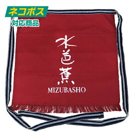 永井酒造【群馬 地酒】日本伝統の仕事着 「帆前掛け」 群馬県川場村の美しい自然を表現した日本酒『水芭蕉』の前掛け(赤) 追跡可能メール便【ネコポス・クリックポスト対応】【ポスト投函】