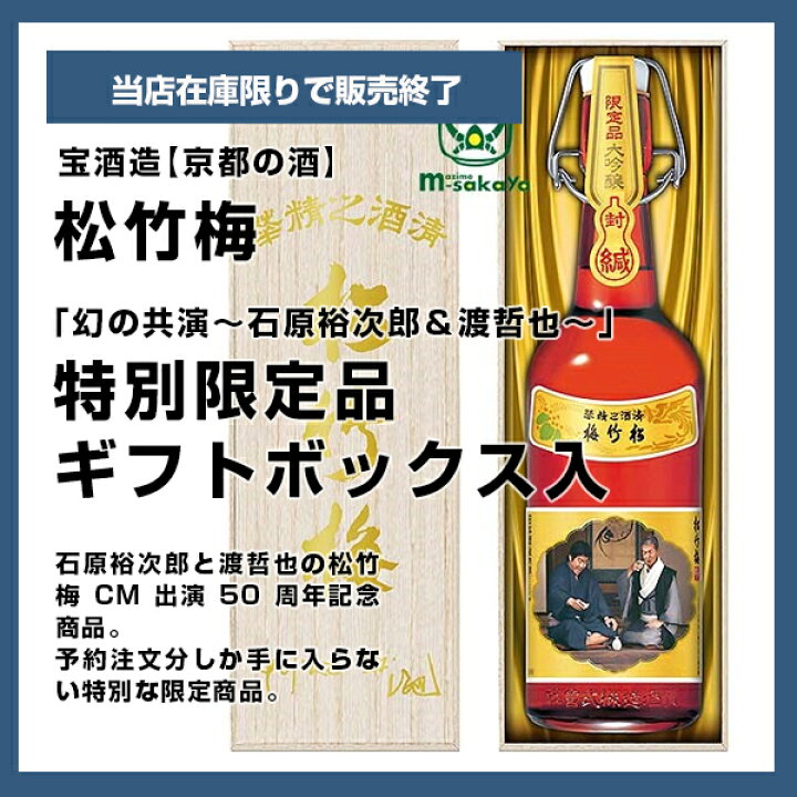 楽天市場】宝酒造【京都の酒】720ml松竹梅「幻の共演〜石原裕次郎＆渡 