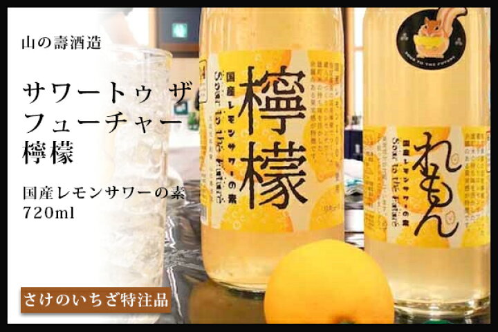 激安本物 山の壽 SOUR TO THE FUTURE 檸檬 720ml 山の壽酒造 福岡 ≪リキュール≫ SOUR to the FUTURE 檸檬 れもん 1800ml 国産レモンサワーの素 サワートゥ ザ フューチャー お中元