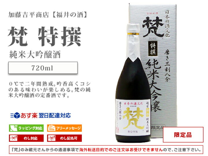 楽天市場】加藤吉平商店【福井の酒】梵( ぼん )特撰 純米大吟醸酒720ml【あす楽対応_北陸】【あす楽対応_東海】【あす楽対応_近畿】【あす楽対応_中国】【あす楽対応_四国】【あす楽対応_九州】【楽ギフ_包装】【楽ギフ_のし】【楽ギフ_のし宛書】 : まじめ酒屋 【日本酒 ... 楽天市場】加藤吉平商店【福井の酒】梵( ぼん )特撰 純米大吟醸酒720ml【あす楽対応_北陸】【あす楽対応_東海】【あす楽対応_近畿】【あす楽対応_中国】【あす楽対応_四国】【あす楽対応_九州】【楽ギフ_包装】【楽ギフ_のし】【楽ギフ_のし宛書】 : まじめ酒屋 【日本酒 ...