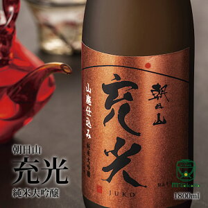 冬ギフト 御歳暮 ポイント2倍対象品 11/1〜12/31 朝日酒造 日本酒 新潟 地酒 朝日山 充光 純米大吟醸 じゅうこう 1800ml 専用箱入り 2023vintage版 期間限定出荷 限定品 飲み続けても飽きがこず 舌な