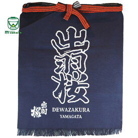 出羽桜酒造【山形 地酒】「帆前掛け」 IWCチャンピオンサケ(世界一)史上初2度受賞蔵『出羽桜』の前掛け 追跡可能メール便【ネコポス・クリックポスト対応】【ポスト投函】