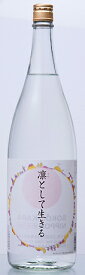 大海酒造【芋焼酎 25度】凛として生きる 1800ml【あす楽対応_北陸】【あす楽対応_東海】【あす楽対応_近畿】【あす楽対応_中国】【あす楽対応_四国】【あす楽対応_九州】【あす楽_土曜営業】【RCP】鹿児島 ベニオトメ芋 黄麹 減圧蒸留 割り水 温泉水寿鶴使用