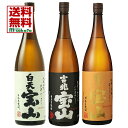 西酒造 芋焼酎 25度 白天宝山 吉兆宝山 富乃宝山 1800ml 3本入 飲み比べセット 送料無料 鹿児島 はくてんほうざん きっちょうほうざん とみのほうざん 数量限定 期間限定