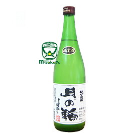 月の輪酒造店【岩手 地酒】月の輪 (つきのわ) 純米酒 720ml 実店舗 氷温貯蔵 瓶囲い 昔ながらの手造り　日本酒 清酒 燗良し、冷や良しの月の輪酒造店のナンバーワン 売れ筋 人気の女性杜氏さんが精魂込めて醸す南部杜氏の故郷、岩手・紫波の地酒