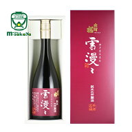 出羽桜酒造 日本酒 山形 地酒 出羽桜 純米大吟醸酒 雪漫々 720ml 専用箱入り 華やかな香り 奥深い上質上…