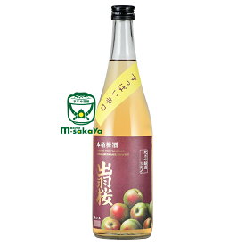 出羽桜酒造 出羽桜 本格梅酒 すっぱい辛口 720ml 紀州南高梅100％使用 リキュール 山形 11度 数量限定 きりっとした酸味をストレート ロック ソーダ割り等で