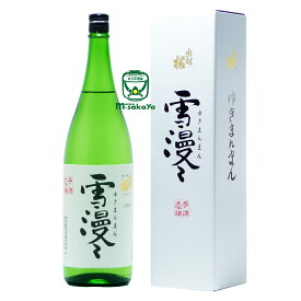 出羽桜酒造 日本酒 雪漫々 ゆきまんまん 大吟醸酒 1800ml 専用箱入り 年間に僅かしか出荷されない特別限定 究極大吟醸酒 山形 地酒 -5度 2年間貯蔵 熟成 ギフト 清酒 プレゼント