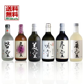 喜多屋【福岡 焼酎 25度】限定流通「空(くう)シリーズ」小瓶720ml 6本入 送料無料セット皆空 吟空 紫芋尽空 尽空 美空 吾空 リサイクルカートン リユースカートン 仕様の場合有 簡易包装 ギフト対応可 熨斗 熨斗名入れ フリーメーッセージ 対象地域限定 あす楽可