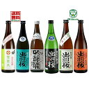 IWCチャンピオンサケ 世界一 受賞蔵 日本酒 出羽桜酒造 出羽桜 飲み比べセット 720ml 6本セット 純米大吟醸 雪若丸 雪女神 四割八分 吟醸酒 桜花吟醸酒 純米吟醸 出羽燦々誕生記念 つや姫 純米酒 出羽の里