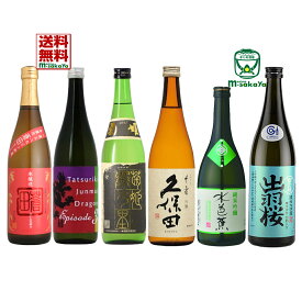 日本酒 純米大吟醸 出羽桜 純米吟醸 水芭蕉 吟醸 久保田 山廃純米 菊姫 純米 龍力ドラゴン 本醸造 喜多屋 蒼田 六酒蔵 清酒 飲みくらべ 6本組 飲み比べセット 720ml 6本 【全国送料無料 12本迄1個口 】同梱推奨 冷やして、常温で、燗酒で お好みの飲み方でお楽しみ下さい！